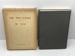 宗教・習俗の生活規制　堀一郎　未来社　