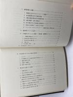 宗教・習俗の生活規制　堀一郎　未来社　