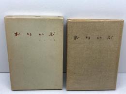 句集　おりいぶ　飴山実　昭和34年　風発行所