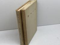 句集　おりいぶ　飴山実　昭和34年　風発行所