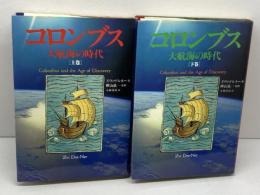 コロンブス　大航海の時代　上下２冊　ドルネー　ＮＨＫ出版