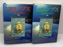 コロンブス　大航海の時代　上下２冊　ドルネー　ＮＨＫ出版