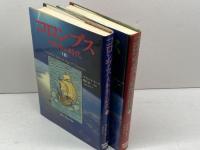 コロンブス　大航海の時代　上下２冊　ドルネー　ＮＨＫ出版