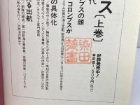 コロンブス　大航海の時代　上下２冊　ドルネー　ＮＨＫ出版