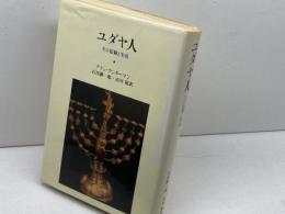 ユダヤ人 　その信仰と生活　アラン・ウンターマン　筑摩書房