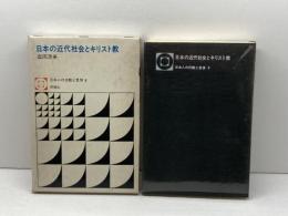日本の近代社会とキリスト教 ＜日本人の行動と思想 8＞　森岡清美　評論社