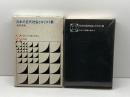 日本の近代社会とキリスト教 ＜日本人の行動と思想 8＞　森岡清美　評論社