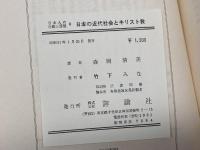 日本の近代社会とキリスト教 ＜日本人の行動と思想 8＞　森岡清美　評論社