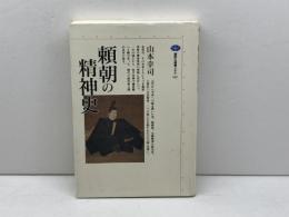頼朝の精神史 (講談社選書メチエ 143) 講談社 山本 幸司