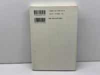 頼朝の精神史 (講談社選書メチエ 143) 講談社 山本 幸司