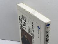 頼朝の精神史 (講談社選書メチエ 143) 講談社 山本 幸司