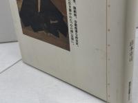 頼朝の精神史 (講談社選書メチエ 143) 講談社 山本 幸司