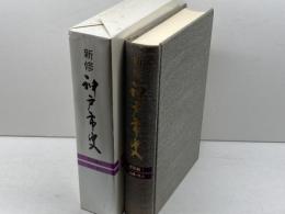 新修　神戸市史　歴史編１　自然・考古　神戸市　