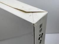 新修　神戸市史　歴史編１　自然・考古　神戸市　