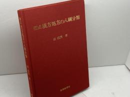 図式漢方処方の八綱分類　顔焜エイ　薬局新聞社　