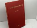 図式漢方処方の八綱分類　顔焜エイ　薬局新聞社　