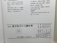 図式漢方処方の八綱分類　顔焜エイ　薬局新聞社　