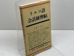 トルコ語会話練習帖　大学書林　昭和57　７版