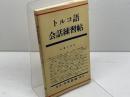 トルコ語会話練習帖　大学書林　昭和57　７版