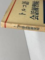 トルコ語会話練習帖　大学書林　昭和57　７版