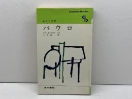 パウロ ＜Century books 人と思想 63＞　八木誠一　1980年