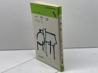 パウロ ＜Century books 人と思想 63＞　八木誠一　1980年
