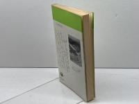 パウロ ＜Century books 人と思想 63＞　八木誠一　1980年