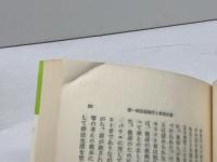 パウロ ＜Century books 人と思想 63＞　八木誠一　1980年