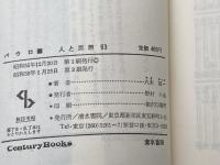 パウロ ＜Century books 人と思想 63＞　八木誠一　1980年