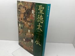 図録　聖徳太子展　ＮＨＫ　2001年