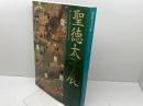 図録　聖徳太子展　ＮＨＫ　2001年
