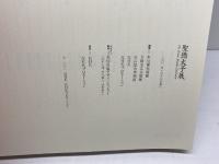 図録　聖徳太子展　ＮＨＫ　2001年