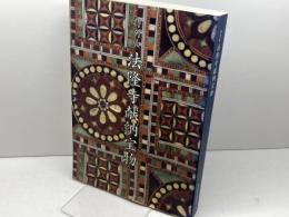 図録　特別展　法隆寺献納宝物　東京国立博物館　1996