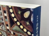 図録　特別展　法隆寺献納宝物　東京国立博物館　1996