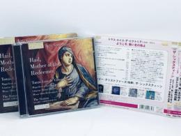 CD　ザ・シックスティーン　ようこそ、救い主の母よ、ビクトリア宗教作品集