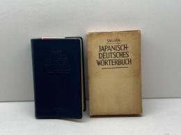 JAPANISCH—DEUTSCHES　WORTERBUCH（和・独）〔辞典〕相良守峰　三修社　