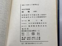 JAPANISCH—DEUTSCHES　WORTERBUCH（和・独）〔辞典〕相良守峰　三修社　