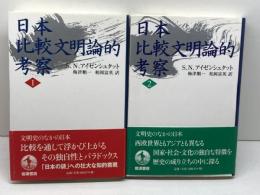 日本比較文明論的考察　１・2　２冊セット（全３巻中）S.N. アイゼンシュタット　岩波書店