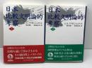 日本比較文明論的考察　１・2　２冊セット（全３巻中）S.N. アイゼンシュタット　岩波書店