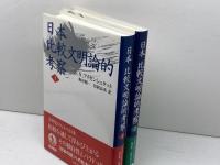 日本比較文明論的考察　１・2　２冊セット（全３巻中）S.N. アイゼンシュタット　岩波書店