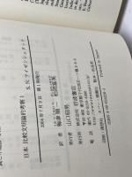 日本比較文明論的考察　１・2　２冊セット（全３巻中）S.N. アイゼンシュタット　岩波書店