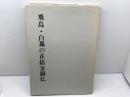 図録　飛鳥・白鳳の在銘金銅仏　奈良国立文化財研究所飛鳥資料館