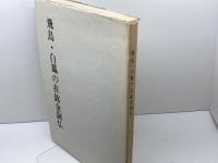図録　飛鳥・白鳳の在銘金銅仏　奈良国立文化財研究所飛鳥資料館