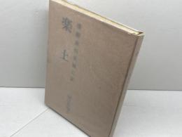 楽土　　播磨赤松家滅亡記　阿江佐知子　