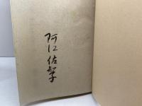 楽土　　播磨赤松家滅亡記　阿江佐知子　