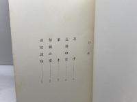 楽土　　播磨赤松家滅亡記　阿江佐知子　
