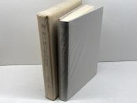 灘・神戸地方史の研究　若林泰著作集　若林泰　若林泰氏を偲ぶ会　1987