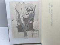 灘・神戸地方史の研究　若林泰著作集　若林泰　若林泰氏を偲ぶ会　1987