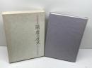 須磨の歴史　行吉学園創立五十周年記念　神戸女子大学　1990