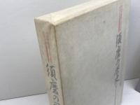 須磨の歴史　行吉学園創立五十周年記念　神戸女子大学　1990